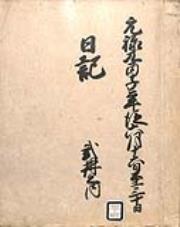 A_□津軽弘前古文書津軽旧士族宅蔵出し□肉筆/遠州流挿花/伊勢