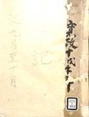 弘前藩庁日記（江戸日記） | NDLサーチ | 国立国会図書館