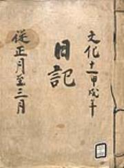 弘前藩庁日記（江戸日記） | NDLサーチ | 国立国会図書館