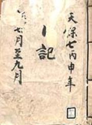 A_□津軽弘前古文書津軽旧士族宅蔵出し□肉筆/遠州流挿花/伊勢
