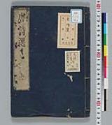 唐詩選】(目録)