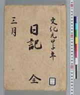 弘前藩庁日記（国日記）】(目録)