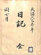 【弘前藩庁日記(国日記)】(目録)