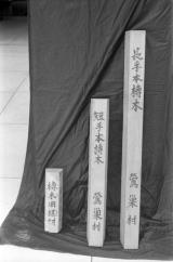 榑木