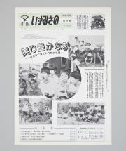 市報いずみさの No.419(平成元年11月号)