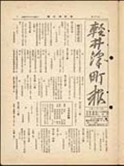 軽井澤町報 102号 昭和10年