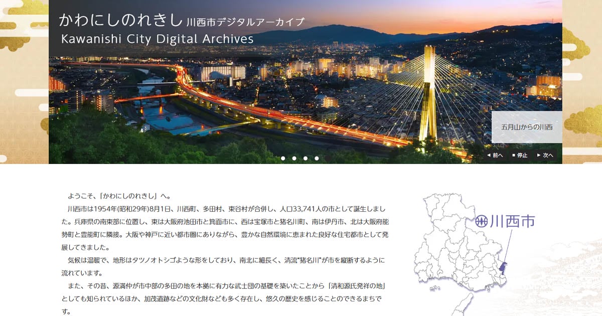川西市／川西市デジタルアーカイブ