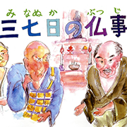 三七日の仏事