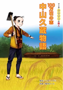 100万石の志 中山久蔵物語