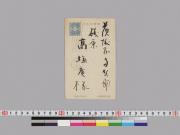 野口家 書簡(58)