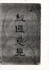 經國意見