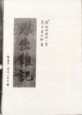 元鳥取開墾社社員 荒木喜太郎著 思出稚記