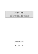 平成18年度越谷市人事行政の運営等の状況