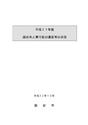 平成21年度越谷市人事行政の運営等の状況