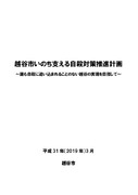越谷市いのち支える自殺対策推進計画~誰も自殺に追い込まれることのない越谷の実現を目指して~平成31年(2019年)3月