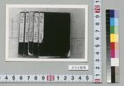 四町野村地引図・5冊の表紙