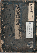 武家諸法度〈大橋殿真筆〉】(目録)
