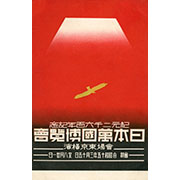 紀元二千六百年記念日本万国博覧会』】(目録)