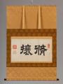 修攘