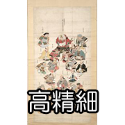 武田二十四将図（武田信玄宿将図）】(目録)