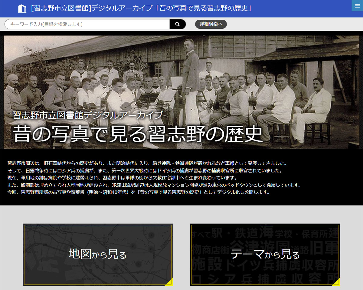 習志野市立図書館／デジタルアーカイブ「昔の写真で見る習志野の歴史」