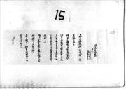 (覚) / 須藤東橋親類遠田鉄次外