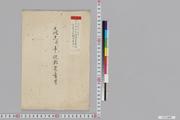 文化十一年収納米書付 (文政五年収納米書付)