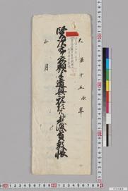 賢次郎衣類手道具親類共へ相渡候員数帳