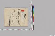 現西目琴浦両前寺に係る覚