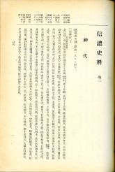 信濃史料 巻二 神代～久寿元年（～1154年）】(目録)