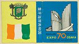 EXPO'70 象牙海岸共和国