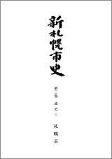 新札幌市史 第3巻 通史3】(目録)