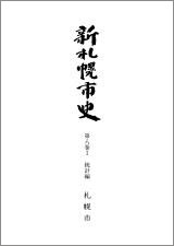 新札幌市史 第8巻1 統計編】(目録)