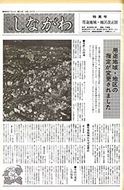広報しながわ 第614号(昭和56(1981)年7月8日)