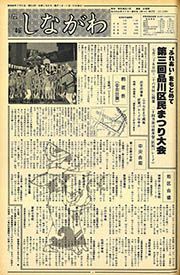 広報しながわ 第616号(昭和56(1981)年7月21日)