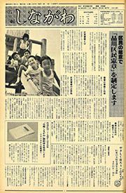 広報しながわ 第622号(昭和56(1981)年9月21日)