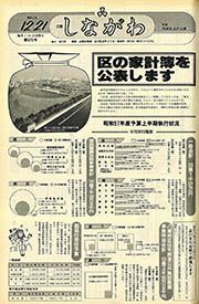 広報しながわ 第672号(昭和57(1982)年12月21日) : 特集 財政状況の公表