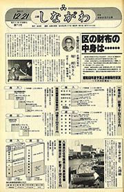 広報しながわ 第712号(昭和58(1983)年12月21日) : 特集 財政状況の公表