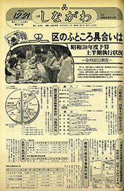 広報しながわ 第751号(昭和59(1984)年12月21日) : 特集 財政状況の公表