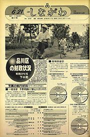 広報しながわ 第771号(昭和60(1985)年6月21日) : 特集 財政状況の公表