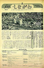 広報しながわ 第805号(昭和61(1986)年5月15日) : 「特別区制度の改革」特集号