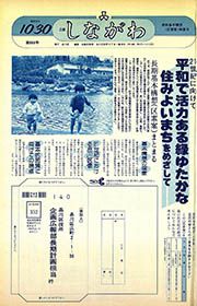 広報しながわ 第866号(昭和62(1987)年10月30日) : 長期基本構想(区素案)特集号