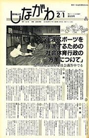 区のおしらせ しながわ 第920号(平成元(1989)年2月1日)