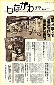 区のおしらせ しながわ 第921号(平成元(1989)年2月11日)