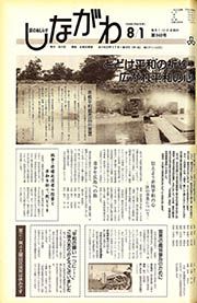 区のおしらせ しながわ 第940号(平成元(1989)年8月1日)