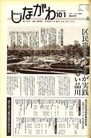 区のおしらせ しながわ 第946号(平成元(1989)年10月1日)