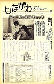 区のおしらせ しながわ 第970号(平成2(1990)年5月11日)