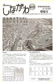 区のおしらせ しながわ 第1144号(平成6(1994)年10月27日) : 用途地域等見直し品川区原案 特集号