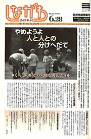 区のおしらせ しながわ 第1434号(平成14(2002)年6月28日) : 同和問題特集号