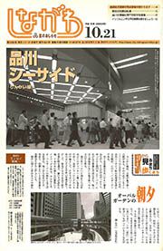 区のおしらせ しながわ 第1490号(平成15(2003)年10月21日)